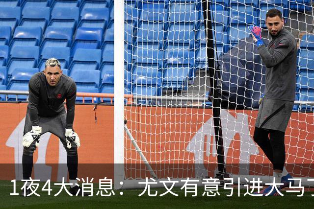 1夜4大消息：尤文有意引进大马丁，曼城递交超1亿转会报价，拉什福德或重回曼联