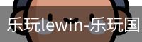 乐玩lewin
